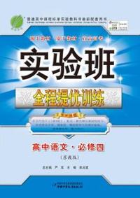 中小学教辅、考试、外语图书全场满39减9，满99减29，满199减59， 详情点击 (2015春）实验班全程提优训练 高中 语文 必修(4) 苏教版