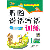 中小学教辅图书全场满39减9，满99减29，满199减59，满299减99.详情点击>> 看图说话写话训练小学一年级（下）（写好作文从这里开始…… )
