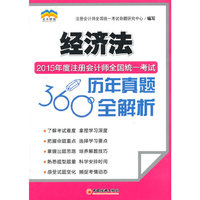 经济法-2015年度注册会计师全国统一考试历年真题360全解析