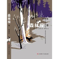 冬-森林报-全译本