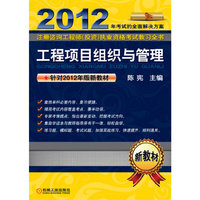 2012-工程项目组织与管理-注册咨询工程师(投资)执业资格考试教习全书