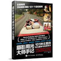 摄影用光大师手记-101种主题的布光图解与拍摄技法