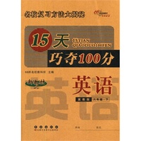 15天巧夺100分英语六年级下册 15春(冀教版)