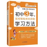 初中3年.如何轻松优化你的学习方法