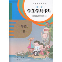 义务教育教科书·学生学具卡片：数学一年级下册 （配课标）
