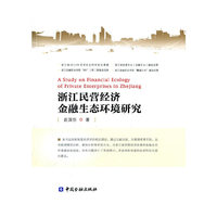 浙江民营经济金融生态环境研究