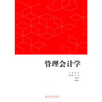 管理会计学