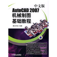 AutoCAD 2007中文版机械制图基础教程（附光盘）