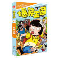 爆笑王国93