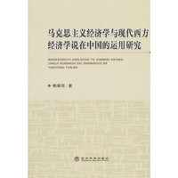 马克思主义经济学与现代西方经济学说在中国的运用研究