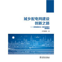 城乡配电网建设创新之路-新型城镇化与一流配电网建设案例精选