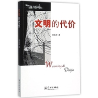文明的代价