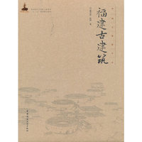 福建古建筑