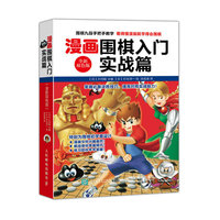 实战篇-漫画围棋入门-全新双色版