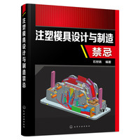 注塑模具设计与制造禁忌