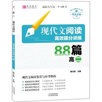 现代文阅读高效提分训练88篇 高二（gs15 -6）