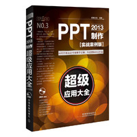 PPT 2013制作超级应用大全:实战案例版