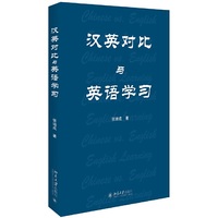汉英对比与英语学习