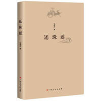 还珠谣