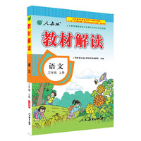 18秋教材解读:小学语文 三年级上册(人教)