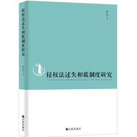 侵权法过失相抵制度研究