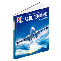 什么是什么-珍藏版：飞机的秘密
