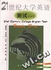 《21世纪大学英语》测试(一)