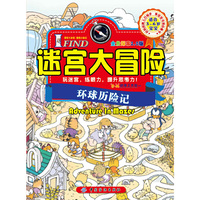 环游历险记-迷宫大冒险