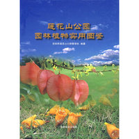 莲花山公园园林植物实用图鉴