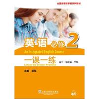 全国外国语学校系列教材 英语（必修）2 一课一练（附mp3下载）