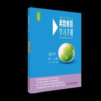 奥数教程(第七版)学习手册·高中第一分册