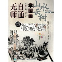 无师自通学国画：山水云树（第2版）