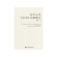 近代以来《论语》注疏辨正