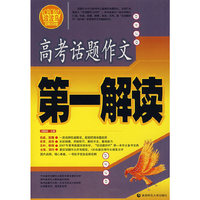高考话题作文第一解读/波波乌名师大讲堂(波波乌名师大讲堂)