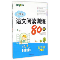 钟书金牌·小学生语文阅读训练80篇 五年级（全一册）