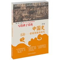 写给孩子看的中国史·先秦—群雄割据的时代
