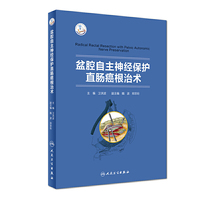 盆腔自主神经保护直肠癌根治术