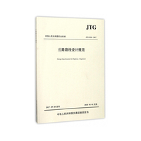 公路路线设计规范（JTG D20—2017)