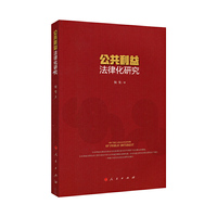 公共利益法律化研究