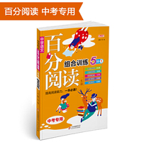 百分阅读组合训练 2019版