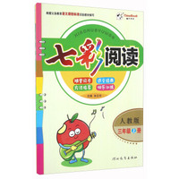 七彩阅读（三年级上册 人教版）