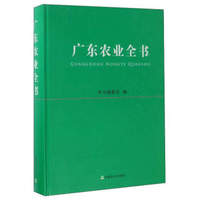 广东农业全书（附光盘）