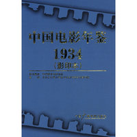 中国电影年鉴：1934（影印本）