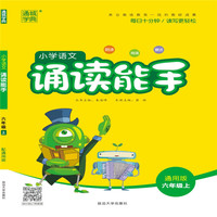 通城学典：小学语文诵读能手（六年级上 通用版）