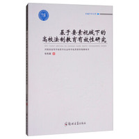 基于要素视阈下的高校法制教育有效性研究