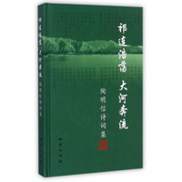 祁连浩荡 大河奔流：陶明信诗词集
