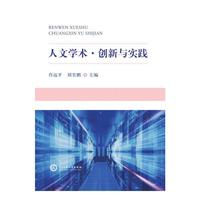 人文学术·创新与实践