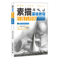 素描基础教程 石膏几何体 双色详解版