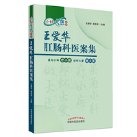 王爱华肛肠科医案集