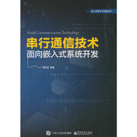 串行通信技术——面向嵌入式系统开发